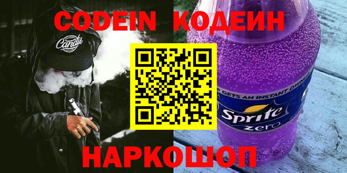 Киржач  Кодеин Purple Drank  Вход с VPN  Кодеиновый сироп Lean Purple Drank 